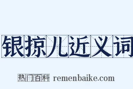 银掠儿近义词是什么意思的图片